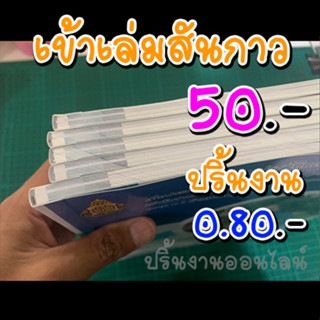 รับเข้าเล่ม เข้าเล่มสันกาว รับเข้าเล่มหนังสือ เข้าเล่มรายงาน รับเข้าเล่มวิจัย ปริ้นหนังสือจากไฟล์ เข้าเล่มสันเกลียว