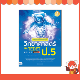 หนังสือ ติวเข้มหลักคิดพิชิตสอบ วิทยาศาสตร์ ป.5 และ TEDET มั่นใจเต็ม 100 74541