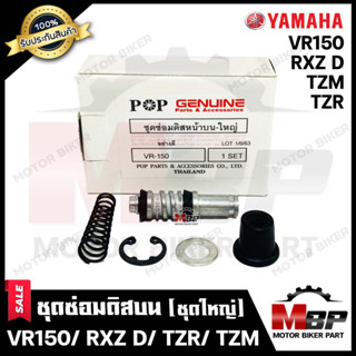 ชุดซ่อมปั้มดิสบน/ ชุดซ่อมปั้มเบรคบน (ชุดใหญ่) สำหรับ VR150/ TZR/ TZM/ RXZ D - ยามาฮ่า วีอาร์150/ ทีแซทอาร์/ อาร์เอ็กซ์แซ