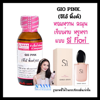 หัวเชื้อน้ำหอม 100% กลิ่นจิโอ้ พิ้งค์(GIO PINK)