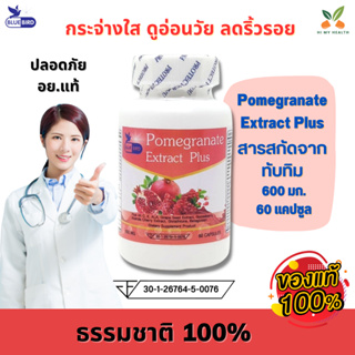 สารสกัดจากทับทิม ทับทิมสกัด Pomegranate Extract Plus ตรา บลูเบิร์ด ขนาด 600 มิลลิกรัม 60 แคปซูล // HiMyHealth