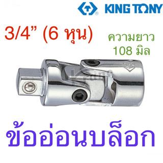 Kingtony ข้ออ่อนบล็อก 3/4” ( 6 หุน ) ยาว 108 มิล #6791