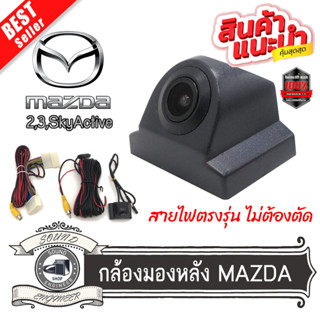 กล้องมองหลัง MAZDA2 MAZDA3 พร้อมปลั๊กตรงรุ่น กล้องถอยหลัง+ปลั๊กตรงรุ่น 28 PINมาสด้า 2,3SKYACTIVสำหรับวิทยุเดิมเพิ่มกล้อง