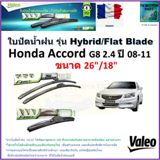 ใบปัดน้ำฝน ฮอนด้า แอคคอร์ด,Honda Accord G8 2.4 ปี 08-11 ยี่ห้อ Valeo รุ่นไฮบริดและก้านยาง ขนาด 26" กับ 18" มีเก็บปลายทาง