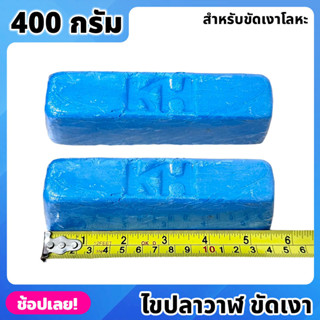 ไขปลาวาฬ สีฟ้า 400 กรัม ก้อนขัดเงาโลหะ สำหรับขัดสแตนเลส เหล็ก โลหะ ก้อนไขปลาวาฬ ไขขัดเงาโลหะ ให้ความเงา ตรา KH