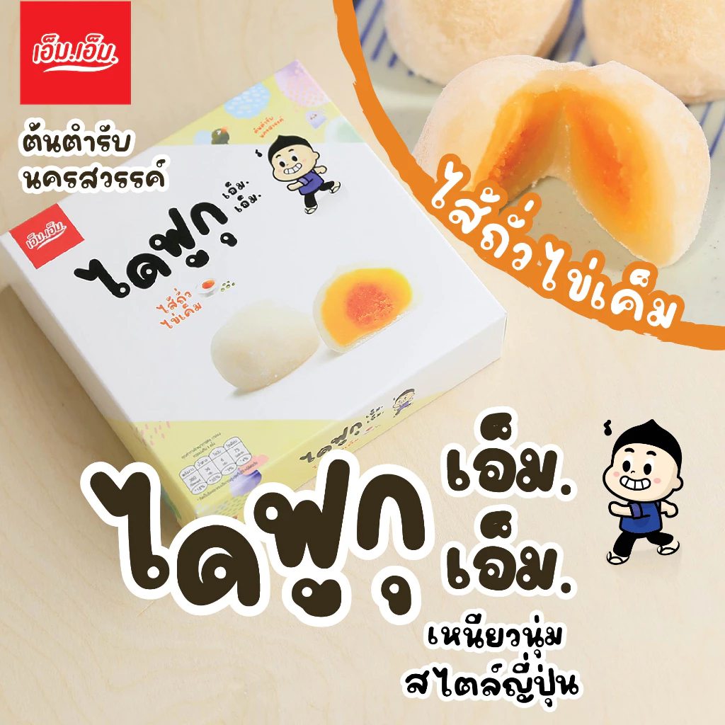 ไดฟูกุ เอ็ม.เอ็ม.ไส้ถั่วไข่เค็ม บรรจุ 5 ลูกน้ำหนัก 120 กรัมDaifuku Bean+Egg Yolk Fillingฮาลาล