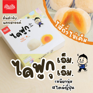 ไดฟูกุ เอ็ม.เอ็ม.ไส้ถั่วไข่เค็ม 1 กล่อง/บรรจุ 5 ลูกน้ำหนัก 120 กรัมDaifuku Bean+Egg Yolk Fillingขนมของฝากนครสวรรค์ ฮาลาล