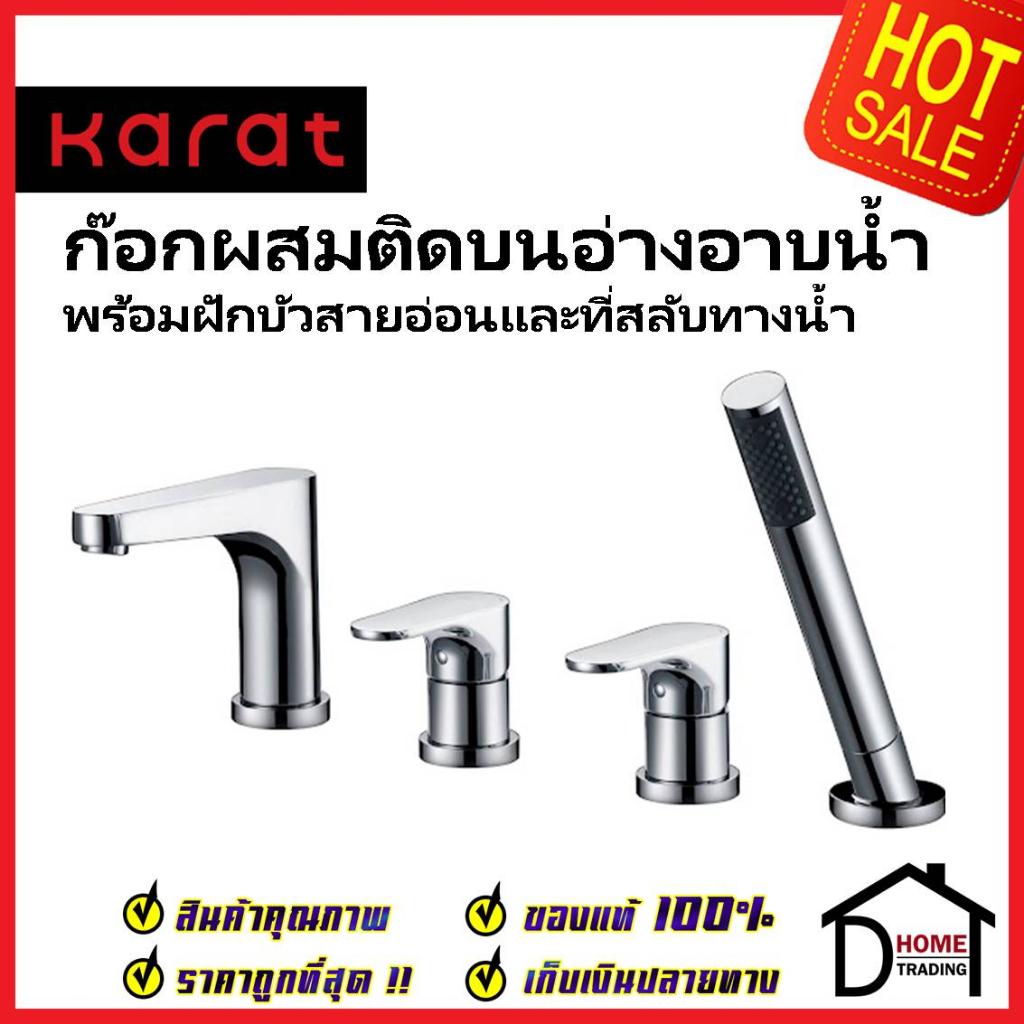 KARAT FAUCET ก๊อกผสมติดอ่างอาบน้ำ แบบก้านโยก พร้อมฝักบัวสายอ่อนและที่สลับทางน้ำ KF-44-714-50 ก๊อก อ่