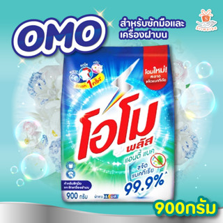 🌈🌈 โอโมพลัส แอนตี้แบค สูตรเข้มข้น ผงซักฟอก  Omo Plus 900 กรัม✨💥