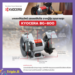 KYOCERA มอเตอร์หินไฟ เครื่องเจียร์ ตั้งโต๊ะ หินเจียร์ ขนาด 8 นิ้ว (370 วัตต์) รุ่น BG-800🛒🌈💥