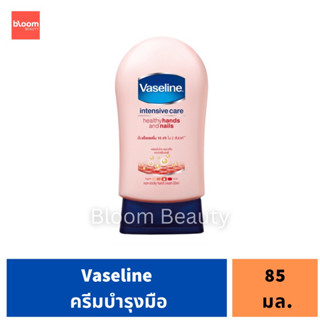 พร้อมส่ง/ของแท้💯Vaseline วาสลีน เฮลธี่ แฮนด์ เนล คอนดิชันนิ่ง 85 มล. Vaseline Healthy hand and nails 85 ml. (ชมพู)