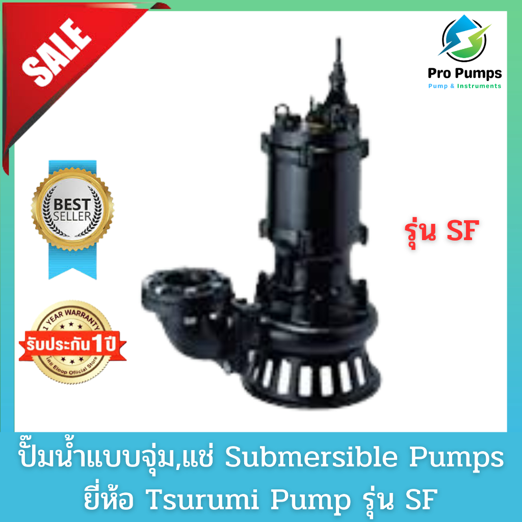 Tsurumi ซูรูมิ ปั๊มจุ่ม ปั๊มแช่ ไดโว่ ปั๊มน้ำเสีย  เครื่องสูบน้ำเสีย  Submersible pump  Drainage  Sewage pump รุ่น SF