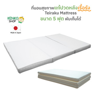 KenkoShop ที่นอนสุขภาพแก้ปวดหลัง Teiraku mattress ขนาด 5 ฟุต ลดอาการปวดหลังด้วยโครงสร้างที่นอน 3 ชั้น!