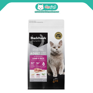 BlackHawk (Original) Cat Adult อาหารแมวโตโฮลิสติก สูตรแกะออสเตรเลียและข้าว เสริมสร้างกล้ามเนื้อ บำรุงดวงตา ผิวหนัง และระ