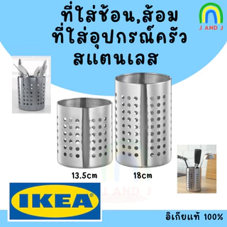 พร้อมส่ง ที่ใส่ช้อนส้อม ที่ใส่อุปกรณ์ทำครัว สเเตนเลส อวร์ดนิ่ง อิเกีย Stainless Steel Cutlery Stand ORDNING IKEA