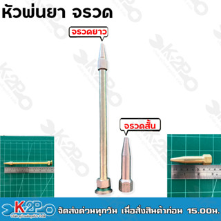 ส่งฟรี!! หัวพ่นยา แบบจรวดสั้น ขนาด 7cm. แบบจวรดยาว ขนาด 20cm.