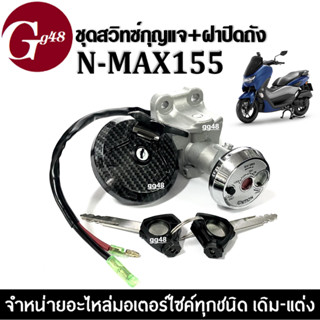 ชุดสวิทซ์กุญแจ ชุดใหญ่+ฝาปิดถังน้ำมัน สำหรับ Yamaha Nmax155 สวิทซ์กุญแจมอเตอร์ไซค์ NMAX155 คุณภาพเกรดA สวิทซ์กุญแจนิรภัย