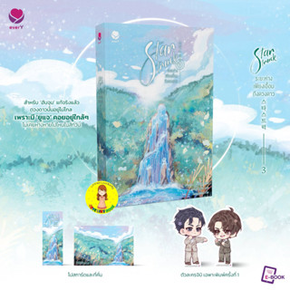 [พร้อมส่ง พิมพ์ 1] Star Struck ระยะห่างเพียงเอื้อมถึงดวงดาว เล่ม 3 (เล่มจบ)