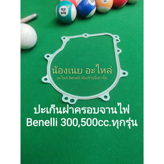 (K19)​Benelli​TNT300, TNT302s, 302R, TRK502​ 300-500cc.ทุกรุ่น ปะ​เก็น​ฝาครอบ​จาน​ไฟ​ ตรงรุ่น​