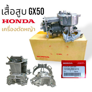 เสื้อสูบ honda gx50 แท้ อะไหล่เครื่องตัดหญ้า (01-0527)