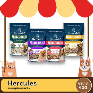 HERCULES Freeze Dried เฮอคิวลิส ขนมสุนัขอบแห้ง 40 กรัม