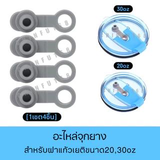 [1เซต4ชิ้น] อะไหล่จุกยางซิลิโคนสำหรับฝาแก้วเยติขนาด20,30oz.(ฝาตามรูปตัวอย่าง)
