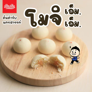 ขนมโมจิ เอ็ม.เอ็ม. นครสวรรค์ ไส้มะพร้าวอ่อนไข่เค็ม อร่อยจริง แป้งนุ่มมาก มีฮาลาล