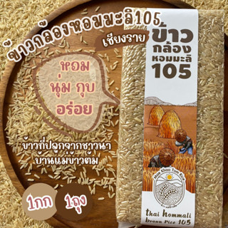 เข้ากล้องหอมมะลิ105เชียงราย คัดเกรดพรีเมียม หอม นุ่น อร่อย 1kg