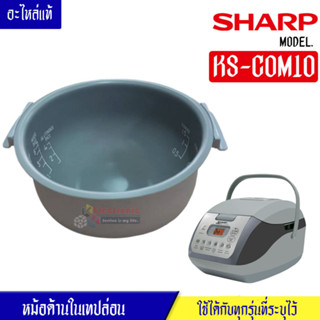 หม้อในSHARP/หม้อในชาร์ป รุ่น KS-COM10 ขนาด 1 ลิตร เคลือบเทปล่อนหุงแล้วข้าวไม่ติดหม้อ #หม้อในอะไหล่แท้SHARP #อะไหล่หม้อหุ