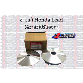 ชามแต่ง Honda Lead 125 4วาล์ว ชามแท้ปรับองศา