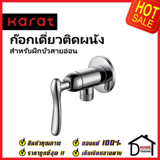 KARAT FAUCET ก๊อกเดี่ยวติดผนัง สำหรับฝักบัวสายอ่อน KF-61-470-50 วาล์วฝักบัว ทองเหลือง สีโครมเงา กะรัต ของแท้100%