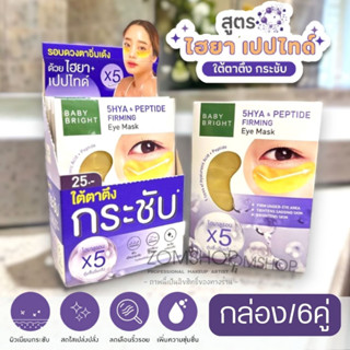 สีม่วง💜【กล่อง/6ซอง】แผ่นเจลมาส์กใต้ตา🧬สูตรHyaluron【กระชับ เต่งตึง】Baby Bright 5Hya &amp; Peptide Firming Eye Mask【2.5g x6คู่】