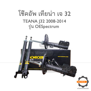 MONROE โช๊คอัพ TEANA J32 ปี 2008-14 รุ่น OESpectrum (R) 744156SP / (L) 744157SP / (RR) 378075SP