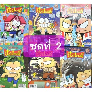 หนังสือการ์ตูน ปังปอนด์ ไอ้ตัวเล็ก ชุดที่ 2