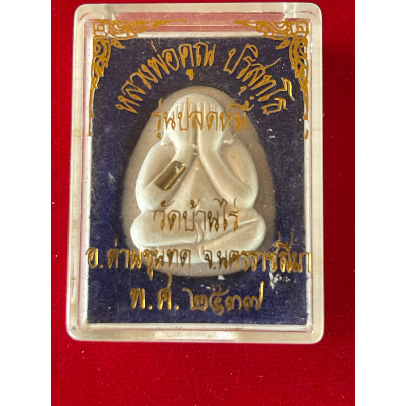 พระปิดตาปลดหนี้ หลวงพ่อคูณ ปี 37 ฝังตะกรุด พร้อมกล่องเดิมๆ