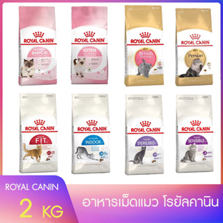 Royal Canin  โรยัลคานิน อาหารแมว สต๊อกใหม่ มีแพคกี้ทุกรายการ ไม่ใช่ถุงแบ่งขาย