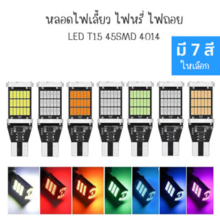 หลอดไฟเลี้ยวไฟหรี่ LED 45 ชิป ขั้ว T15 (1หลอด) สําหรับติดรถยนต์มอเตอร์ไซค์