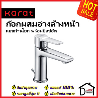 KARAT FAUCET ก๊อกผสมอ่างล้างหน้า แบบก้านโยก พร้อมป๊อบอัพ KF-18-620-50 ทองเหลือง สีโครมเงา ก๊อก อ่างล้างหน้า กะรัต ของแท้