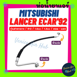 ท่อน้ำยาแอร์ MITSUBISHI LANCER ECAR 92 - 93 1.6cc 1.8cc R12 รุ่นสายกลาง มิตซูบิชิ แลนเซอร์ อีคาร์ คอม - แผง ท่อแอร์ 1113