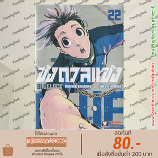 VBK หนังสือการ์ตูน BLUE LOCK - ขังดวลแข้ง (เล่ม 1-22 ล่าสุด) ขัง ดวล แข้ง