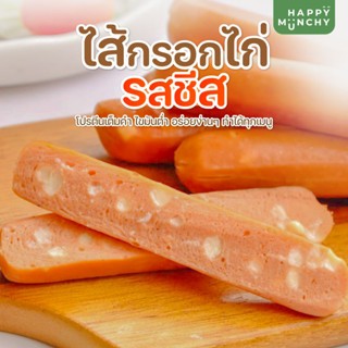 ไส้กรอกไก่รมควัน อาหารสำหรับเด็ก Happy Munchy รสชีส 180g