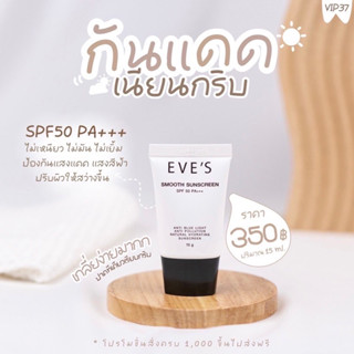 EVES ครีมกันแดด อีฟส์