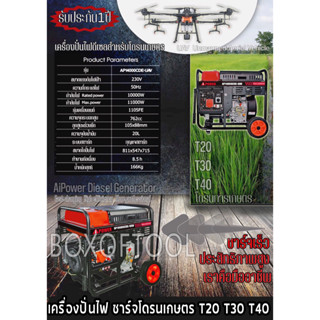 เครื่องปั่นไฟดีเซล ชาร์จโดรนเกษตร  220V 11000 วัตต์ (11KW) T20 T30 T40  AP14000CDE-UAV