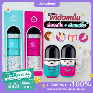 [ส่งฟรี‼️]Mesane เมซาเน่ โคโลน โรลออนตัวหอม โคโลญจน์พิ่มเสน่ห์ แก้กลิ่นตัวเหม็น ปกป้องแบคทีเรีย ทั้ง2ต่อมเหงื่อ ลดเหงื่อ