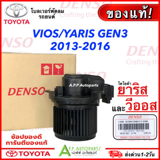 โบลเวอร์ Toyota VIOS/YARIS G3 2013-2016 (แท้ติดรถ Denso 1931) Blower วีออส ยาริส รุ่น3 2013 โบเวอร์ รถยนต์ แอร์รถ