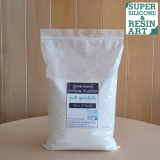 ปูนพลาสเตอร์ (Gypsum Plaster) 1kg รุ่น S อย่างดี สูตรแห้งเร็วได้งานเร็ว สำหรับทำหุ่น หล่อแบบ