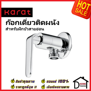 KARAT FAUCET ก๊อกเดี่ยวติดผนัง สำหรับฝักบัวสายอ่อน KF-66-470-50 วาล์วฝักบัว ทองเหลือง สีโครมเงา กะรัต ของแท้100%