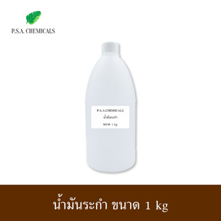 P.S.A.CHEMICALS น้ำมันระกำ Methyl Salicylate เมทิลซาลิไซเลท ขนาด 1 kg