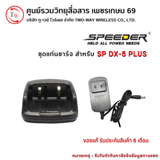 ชุดแท่นชาร์จวิทยุสื่อสาร สำหรับ Speeder รุ่น SP-DX5 PLUS