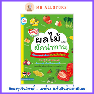 หนังสือ บัตรภาพคำศัพท์ ชุด ผลไม้ และผักน่าทาน